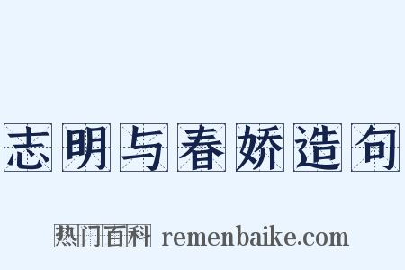 志明与春娇造句是什么意思的图片